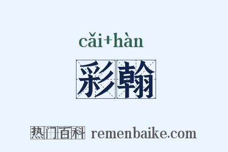 彩翰是什么意思的图片